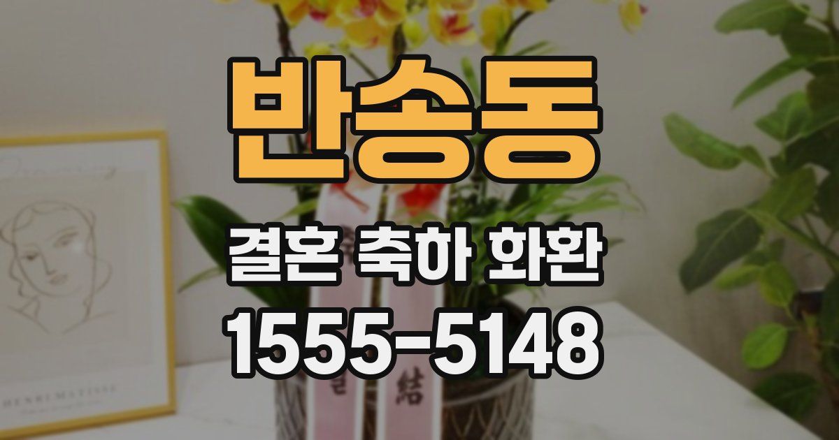 반송동 결혼 축하 화환