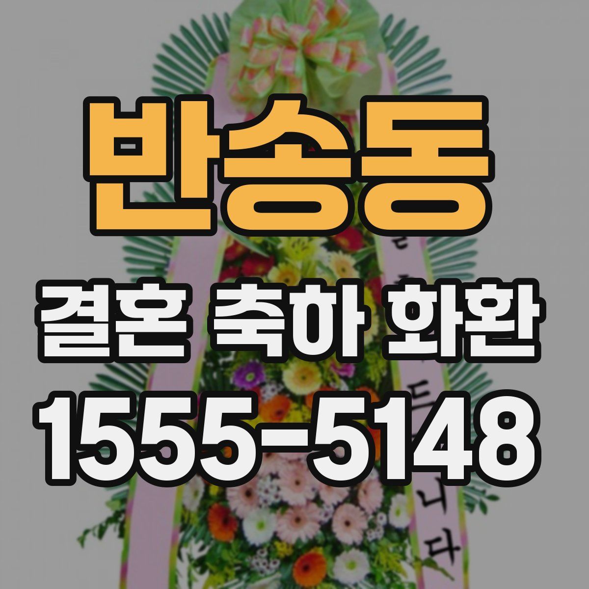 반송동 결혼 축하 화환