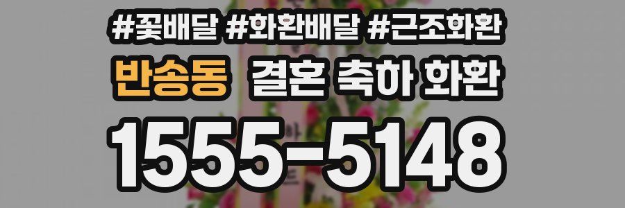 반송동 결혼 축하 화환