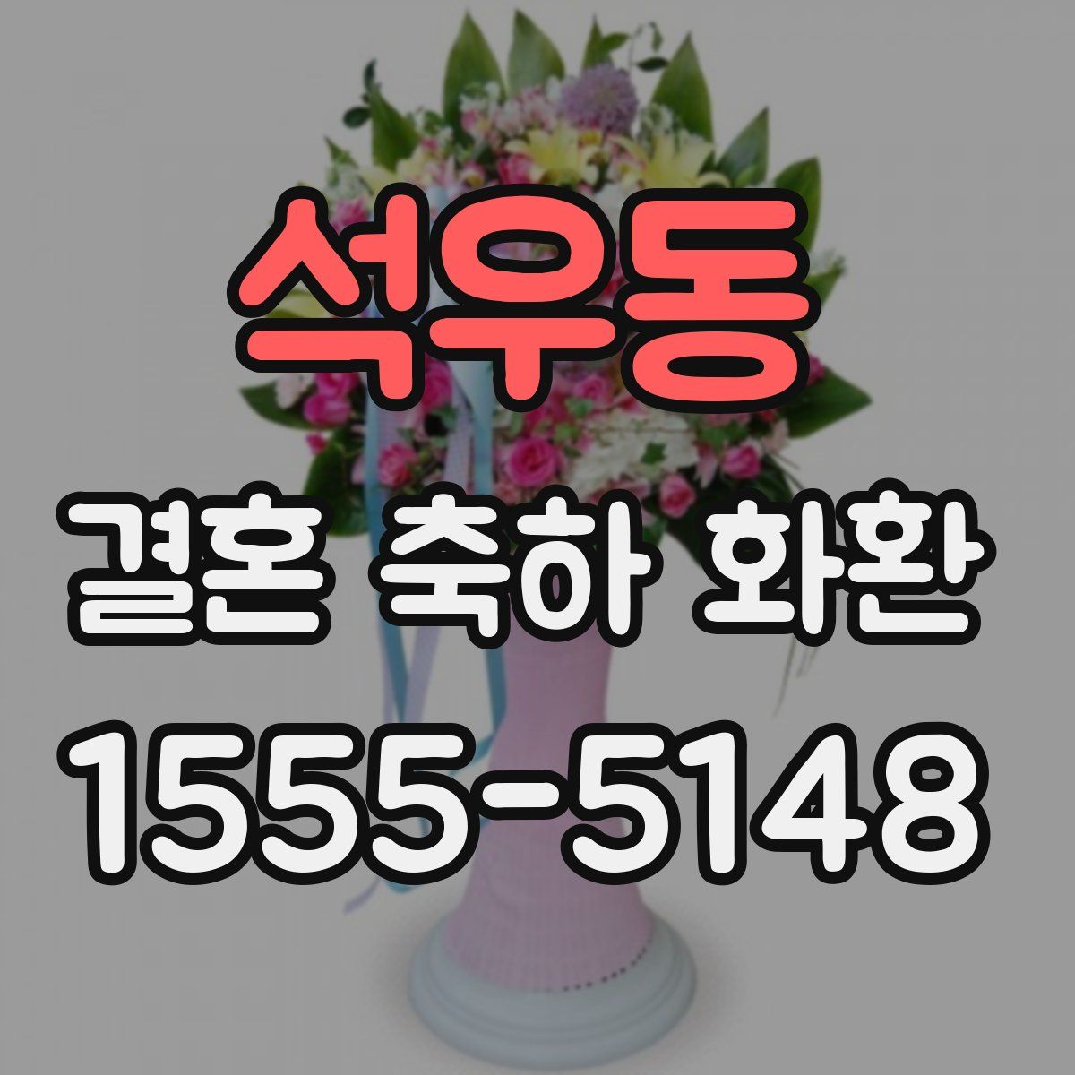 석우동 결혼 축하 화환