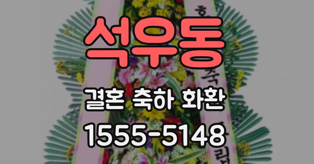 석우동 결혼 축하 화환