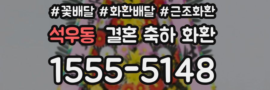 석우동 결혼 축하 화환