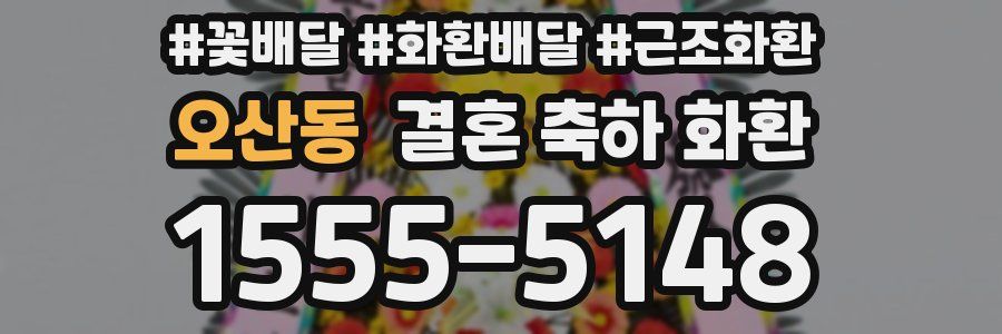 오산동 결혼 축하 화환