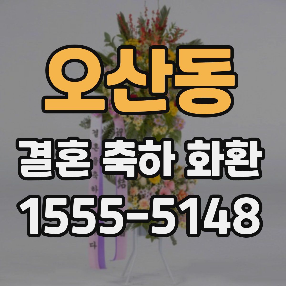 오산동 결혼 축하 화환