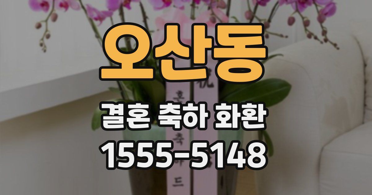 오산동 결혼 축하 화환