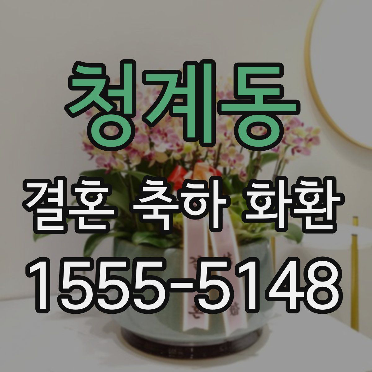 청계동 결혼 축하 화환