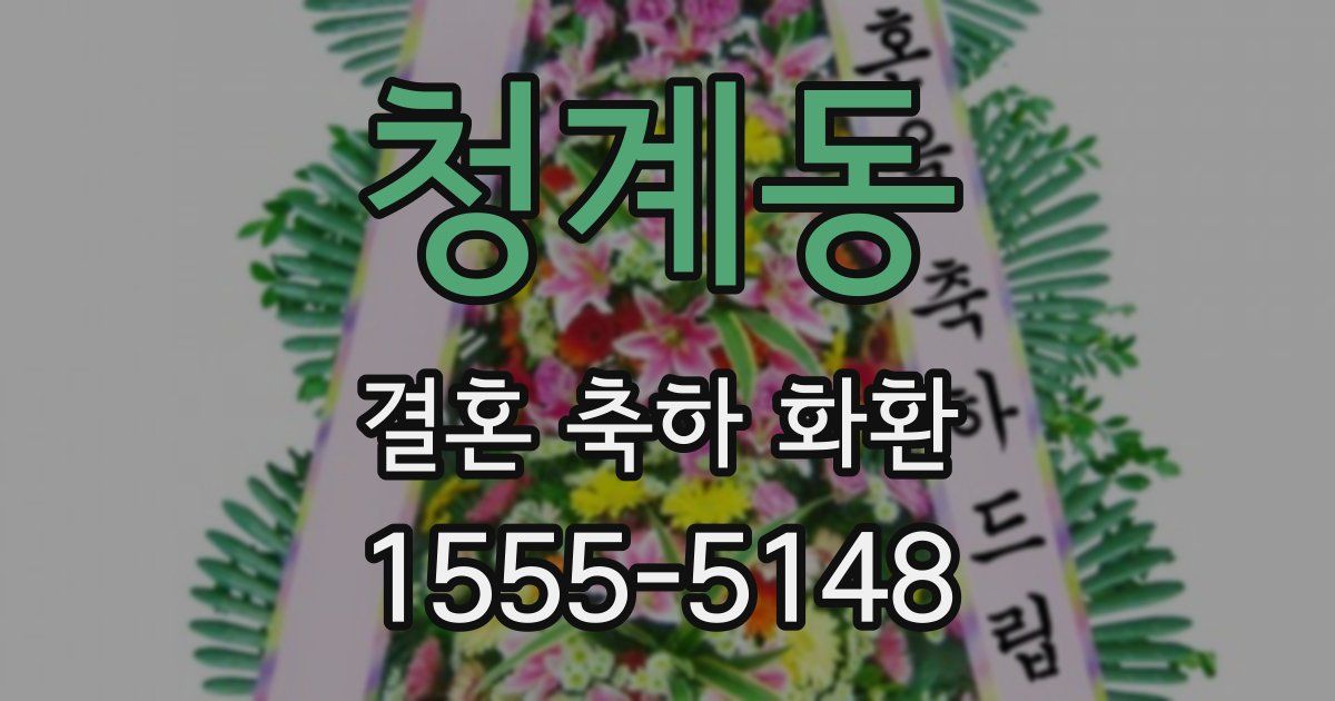청계동 결혼 축하 화환