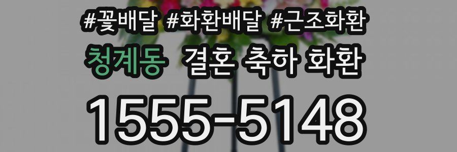 청계동 결혼 축하 화환