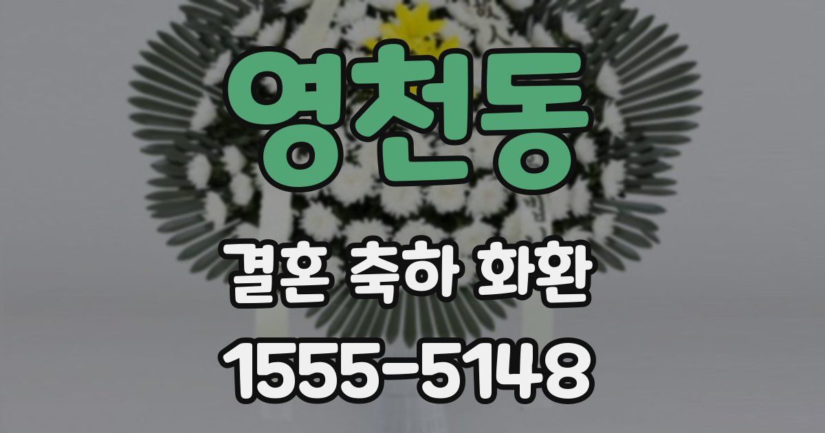 영천동 결혼 축하 화환