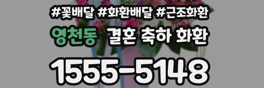 영천동 결혼 축하 화환