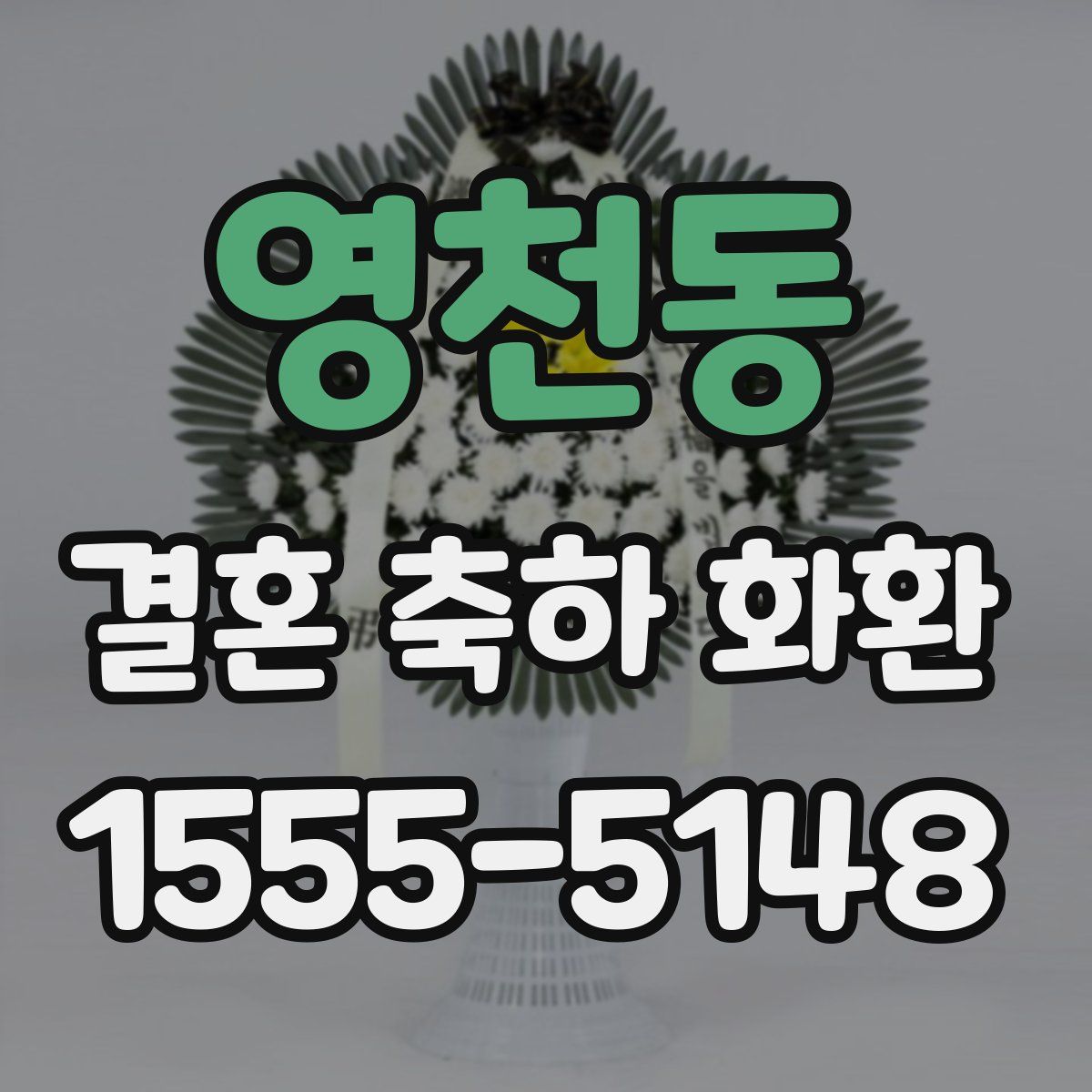 영천동 결혼 축하 화환