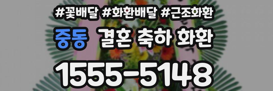 중동 결혼 축하 화환