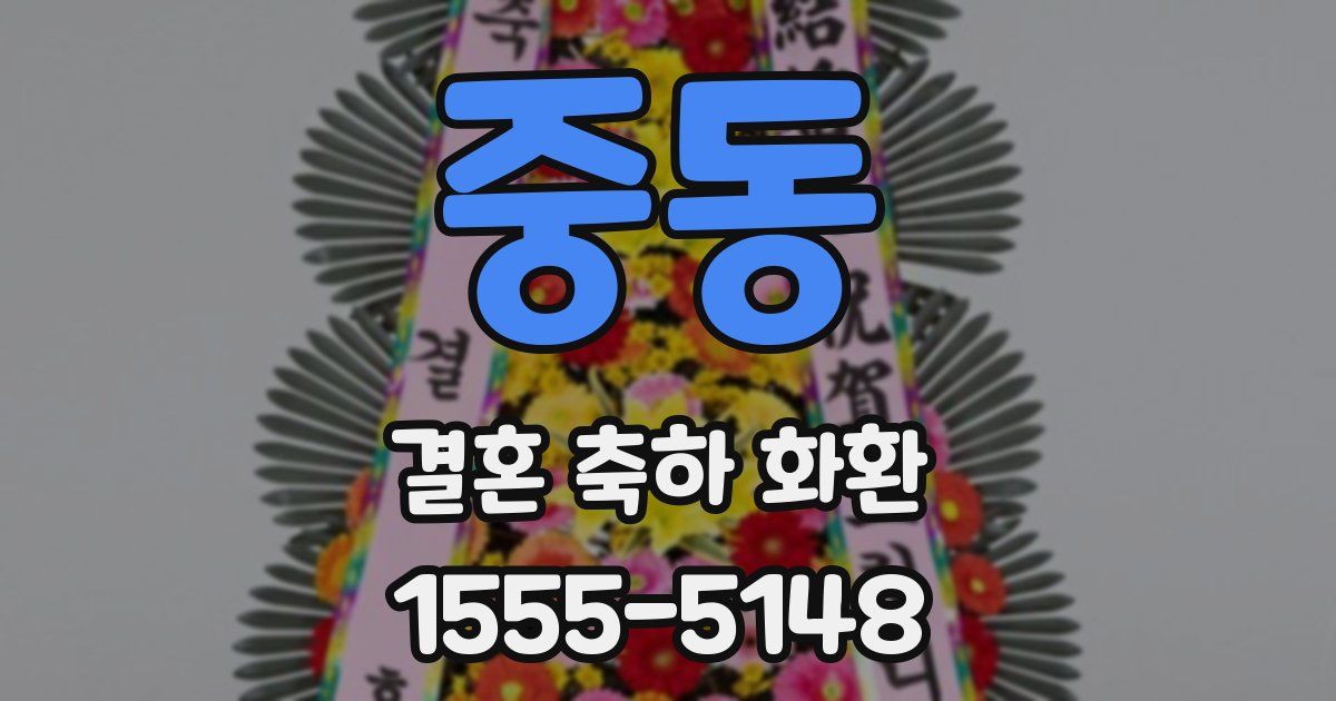 중동 결혼 축하 화환