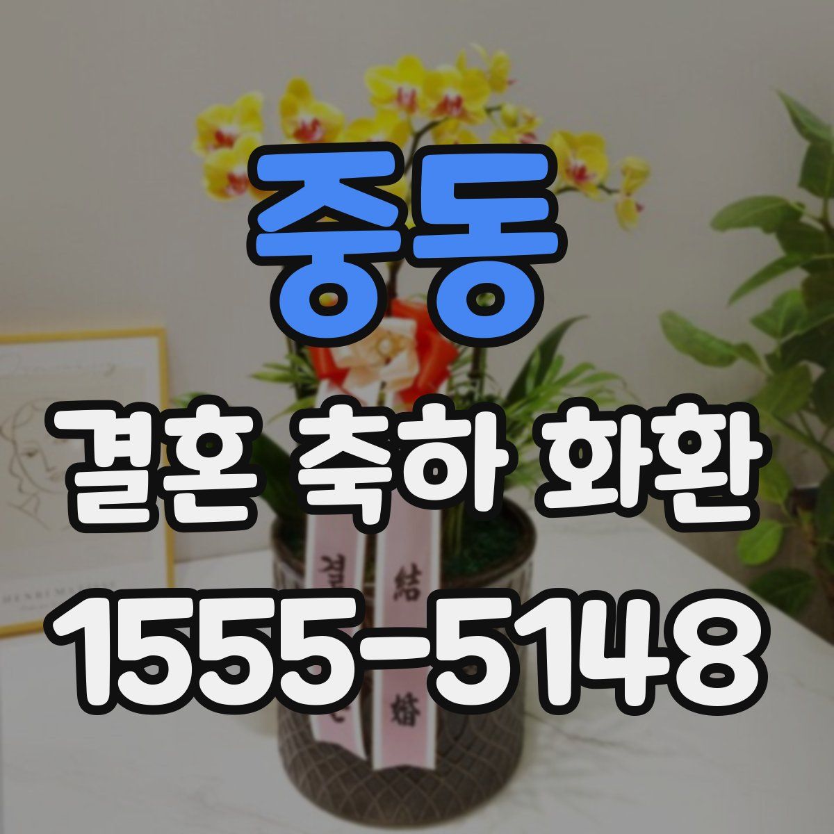중동 결혼 축하 화환