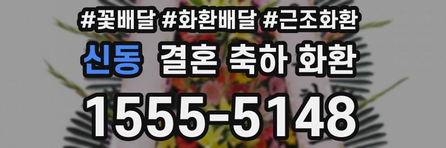 신동 결혼 축하 화환