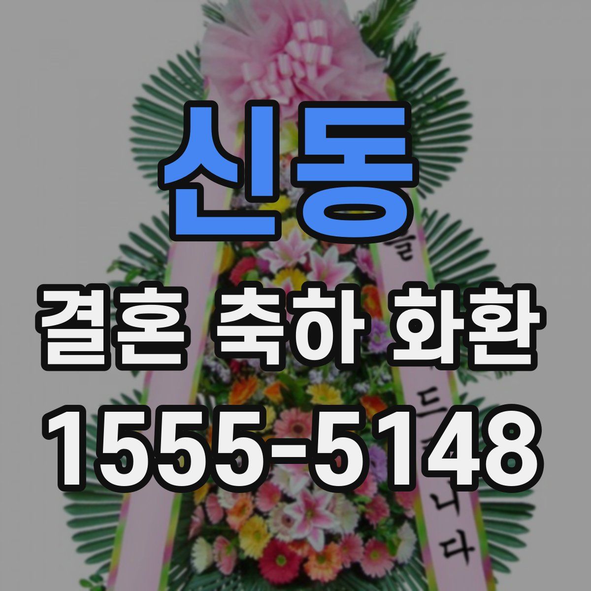 신동 결혼 축하 화환