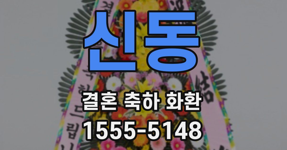 신동 결혼 축하 화환