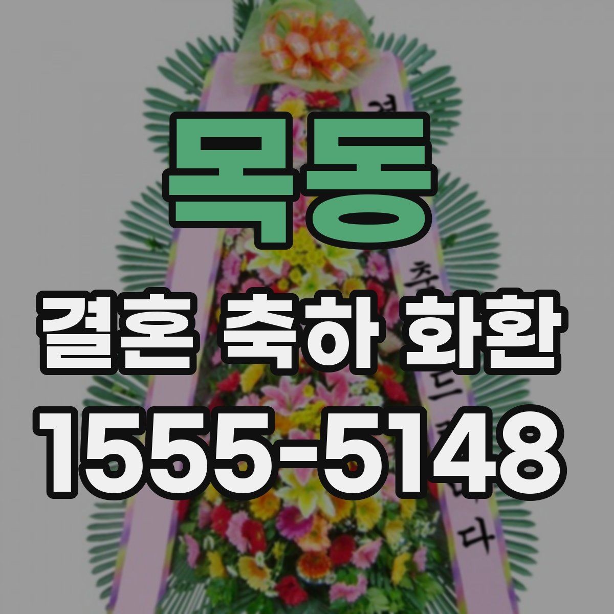 목동 결혼 축하 화환 선물용으로 보낼 때 고려할 점