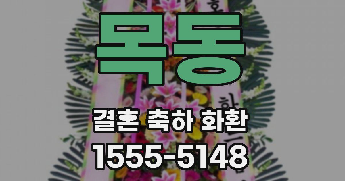 목동 결혼 축하 화환