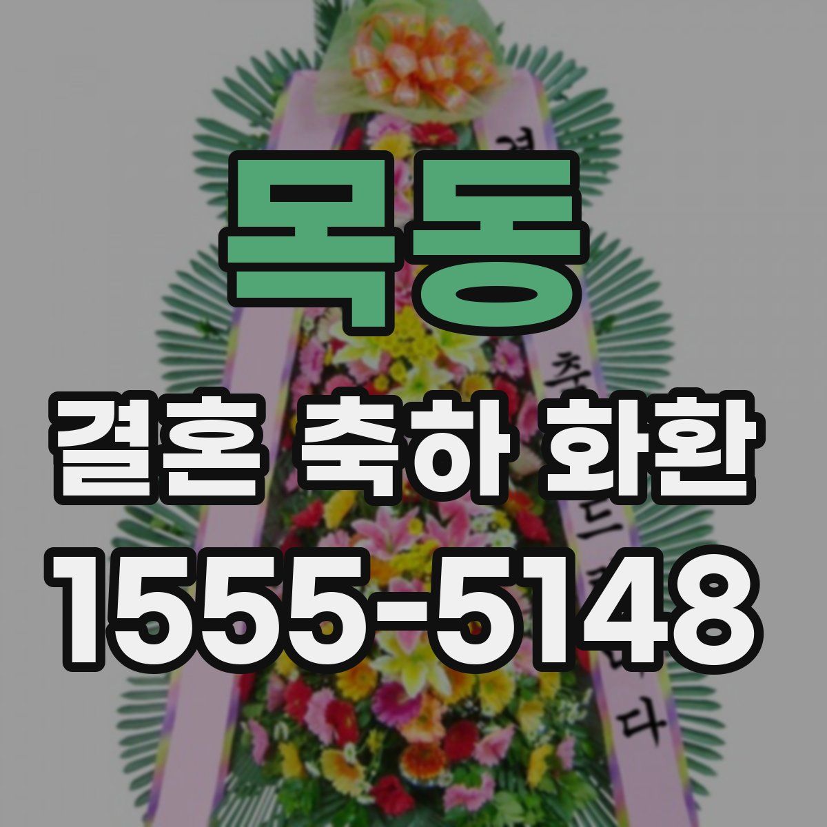 목동 결혼 축하 화환