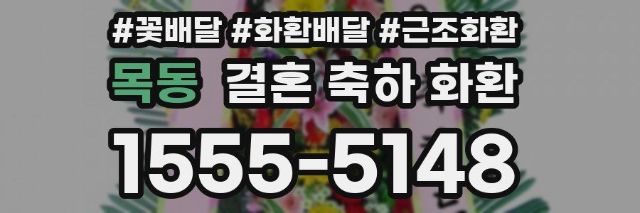 목동 결혼 축하 화환