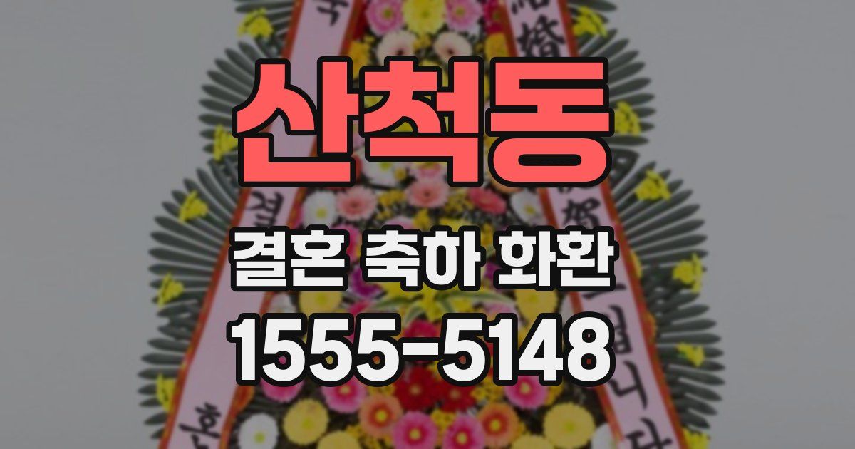 산척동 결혼 축하 화환