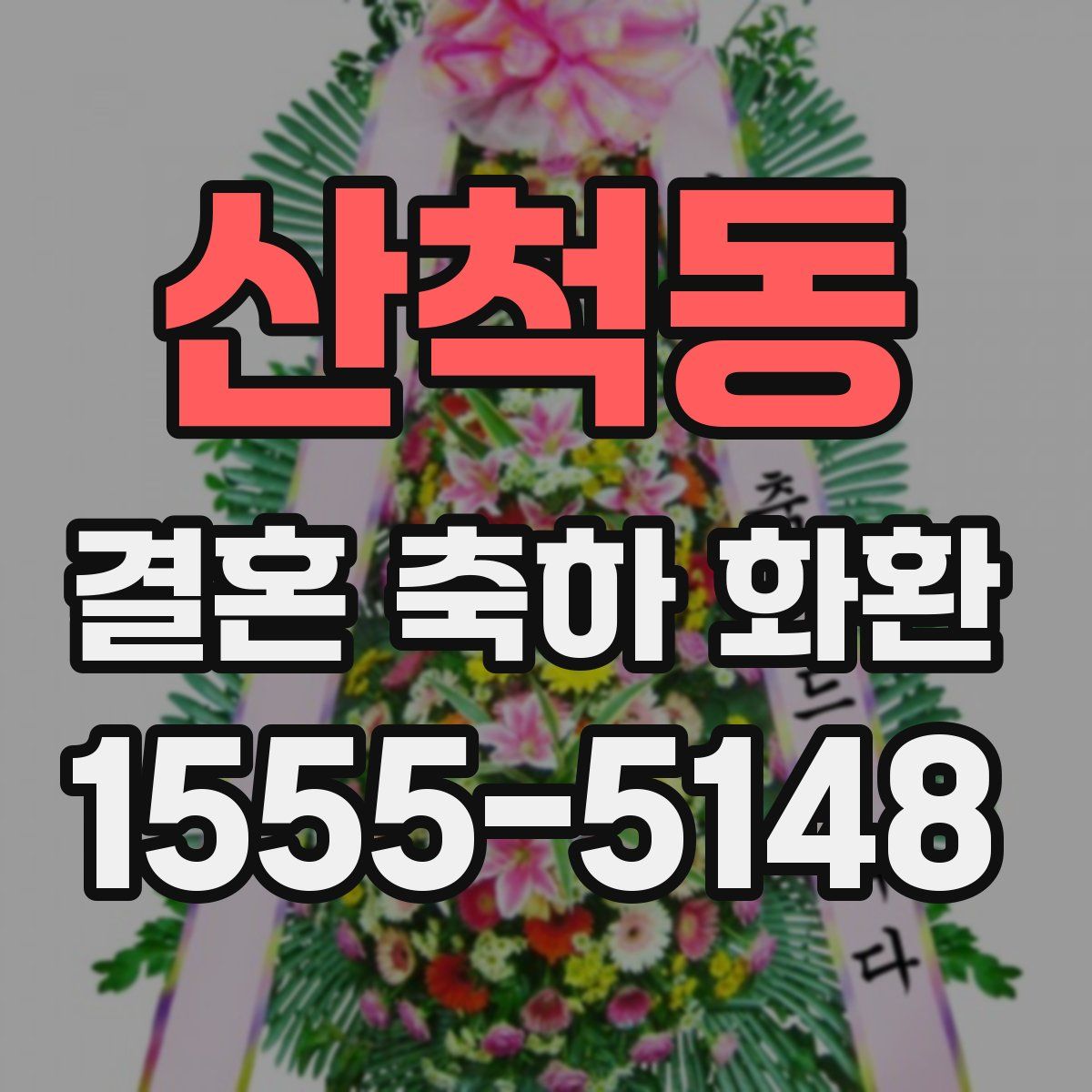 산척동 결혼 축하 화환