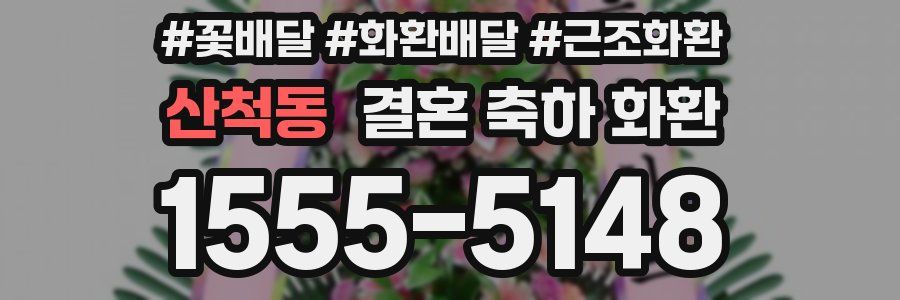 산척동 결혼 축하 화환