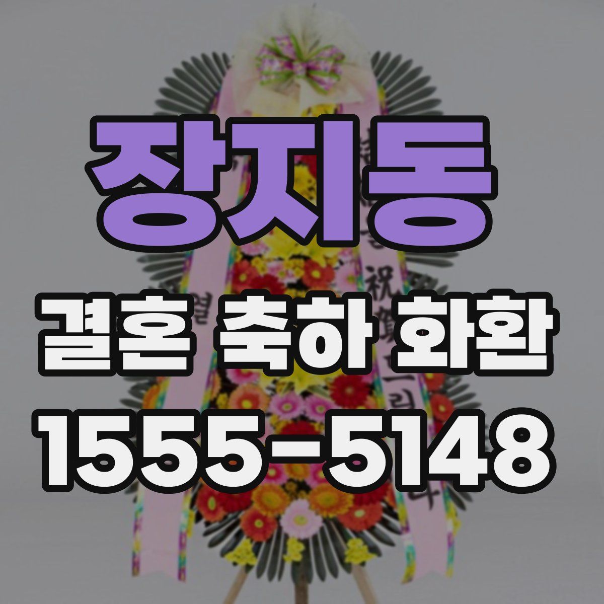 장지동 결혼 축하 화환