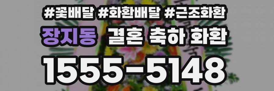 장지동 결혼 축하 화환