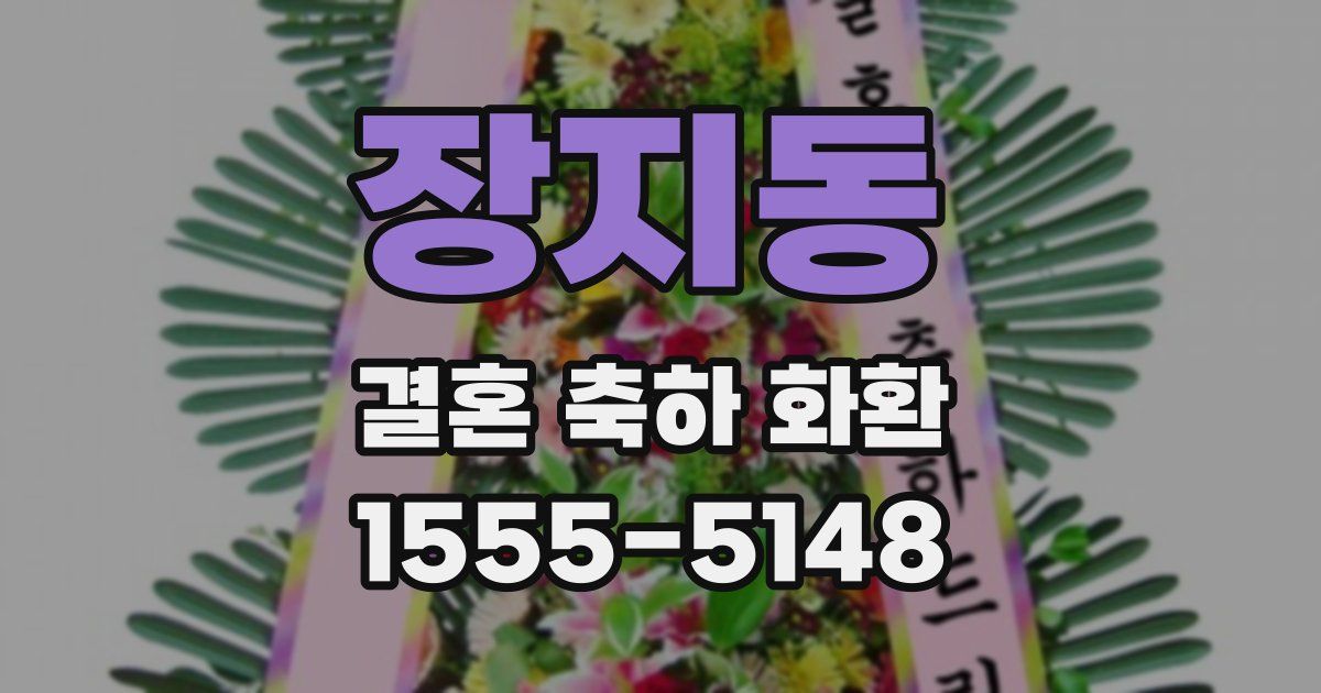 장지동 결혼 축하 화환