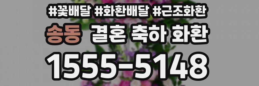 송동 결혼 축하 화환