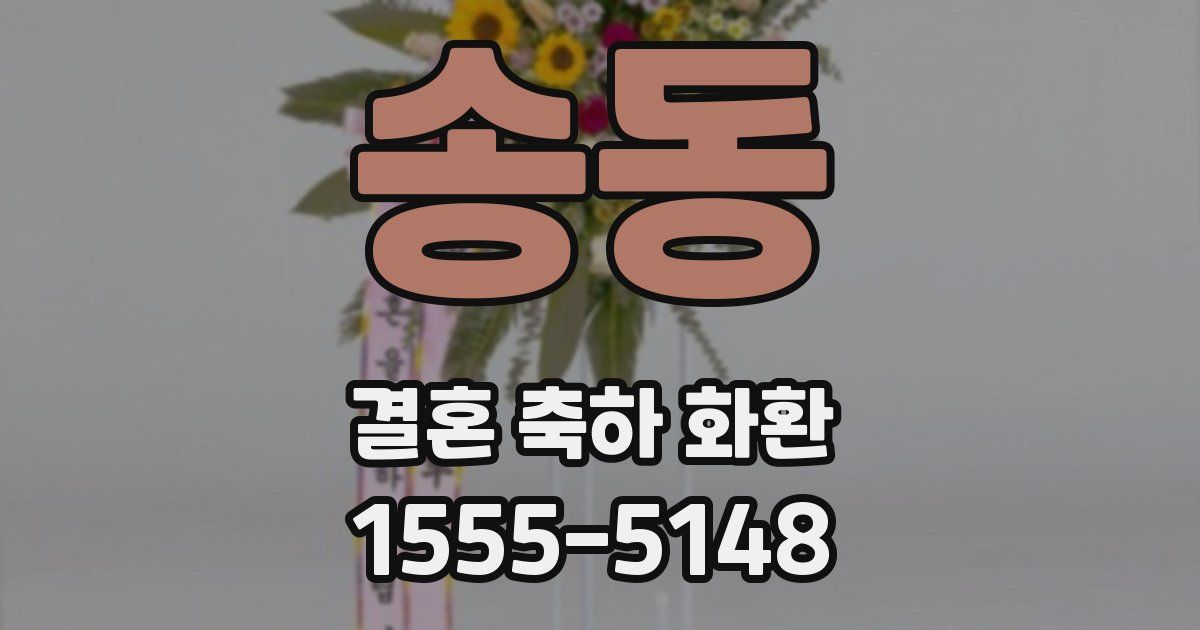 송동 결혼 축하 화환