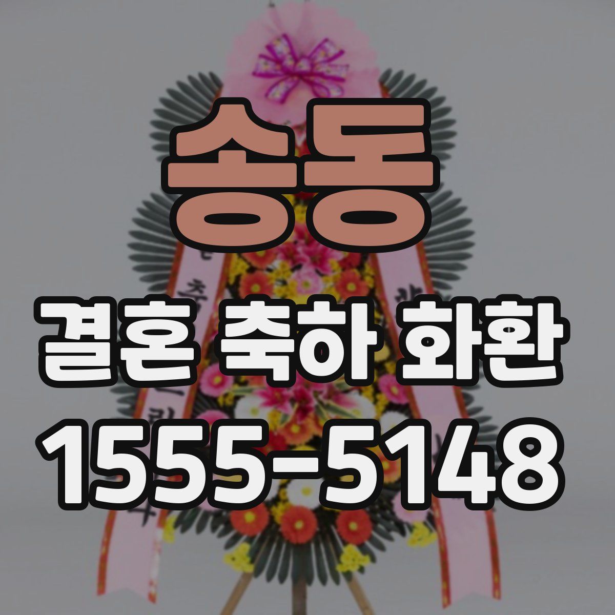 송동 결혼 축하 화환