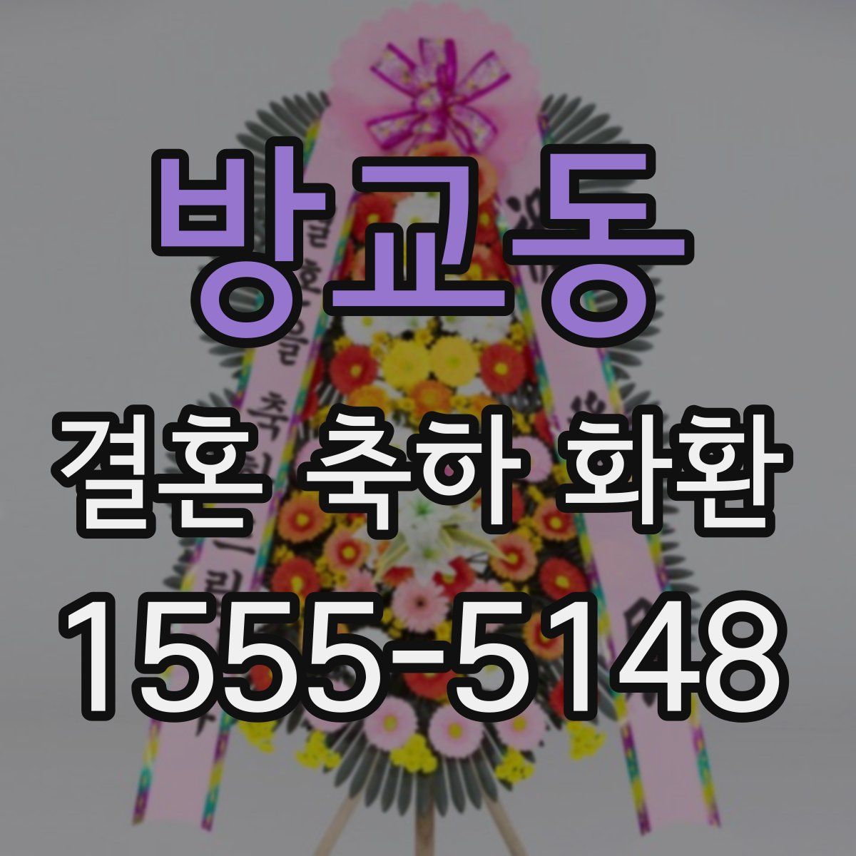 방교동 결혼 축하 화환