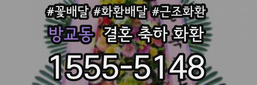 방교동 결혼 축하 화환