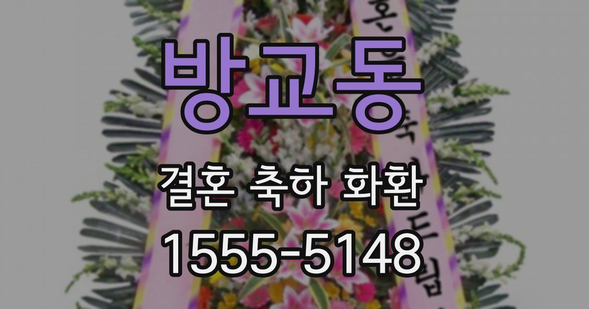 방교동 결혼 축하 화환