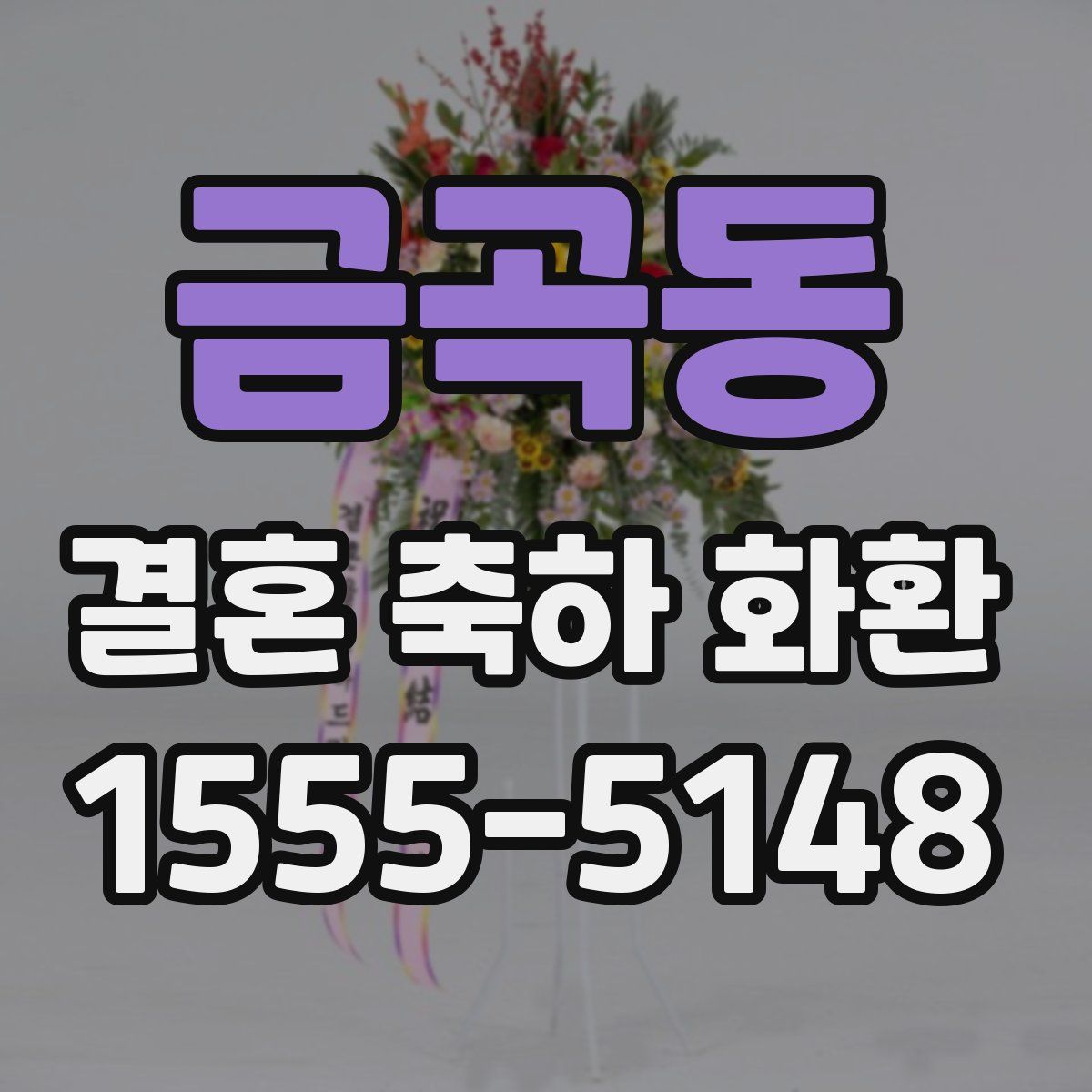 금곡동 결혼 축하 화환