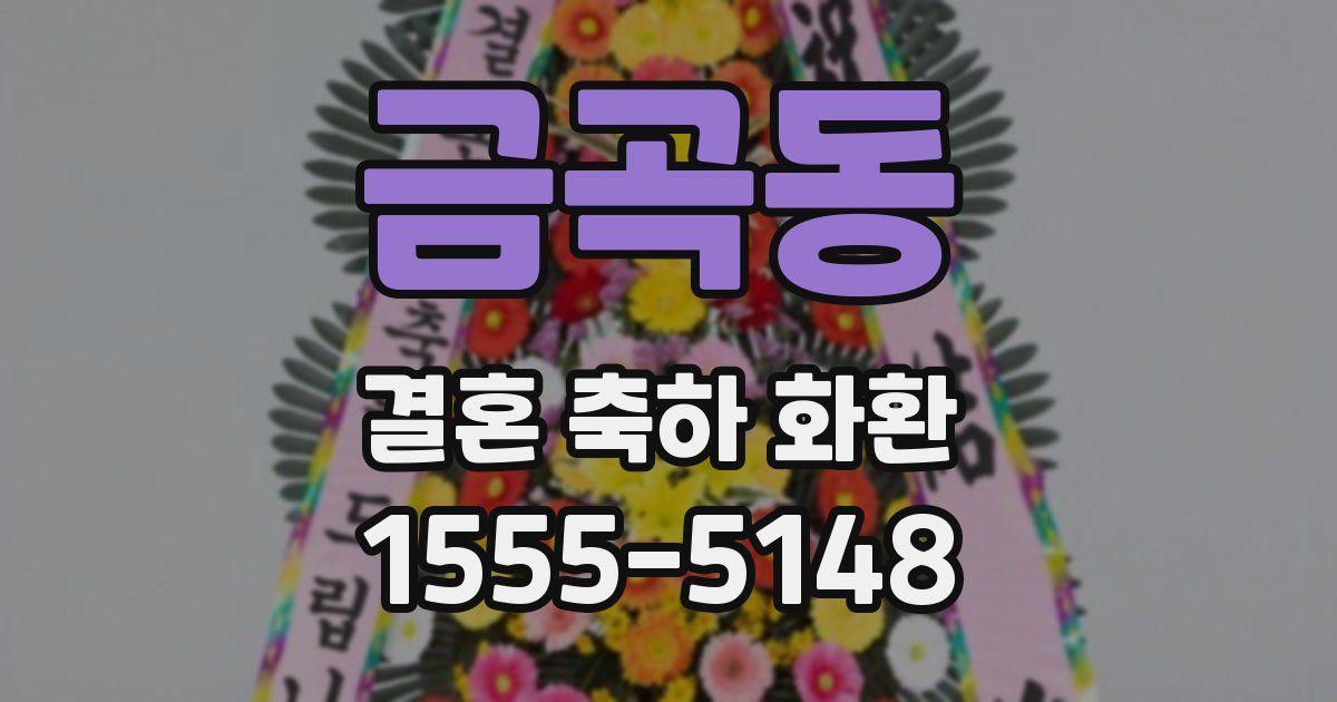 금곡동 결혼 축하 화환