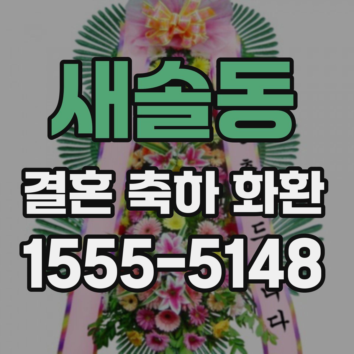 새솔동 결혼 축하 화환