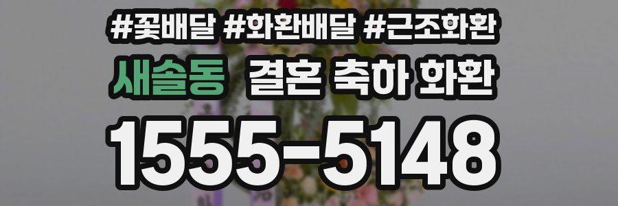 새솔동 결혼 축하 화환