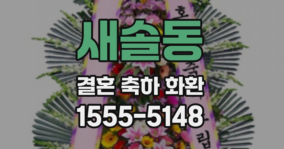 새솔동 결혼 축하 화환