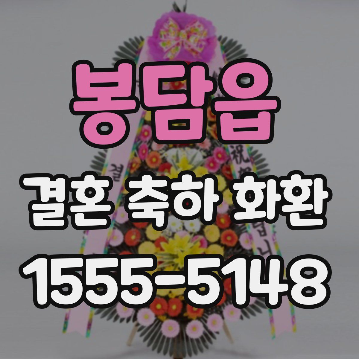 봉담읍 결혼 축하 화환
