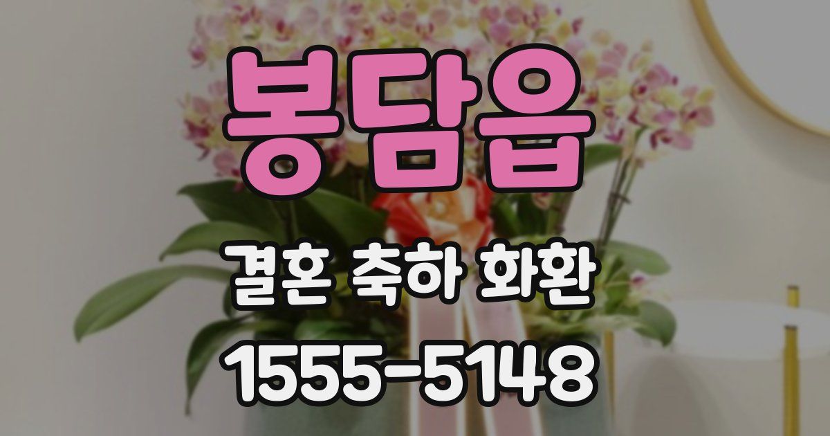 봉담읍 결혼 축하 화환