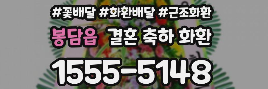 봉담읍 결혼 축하 화환