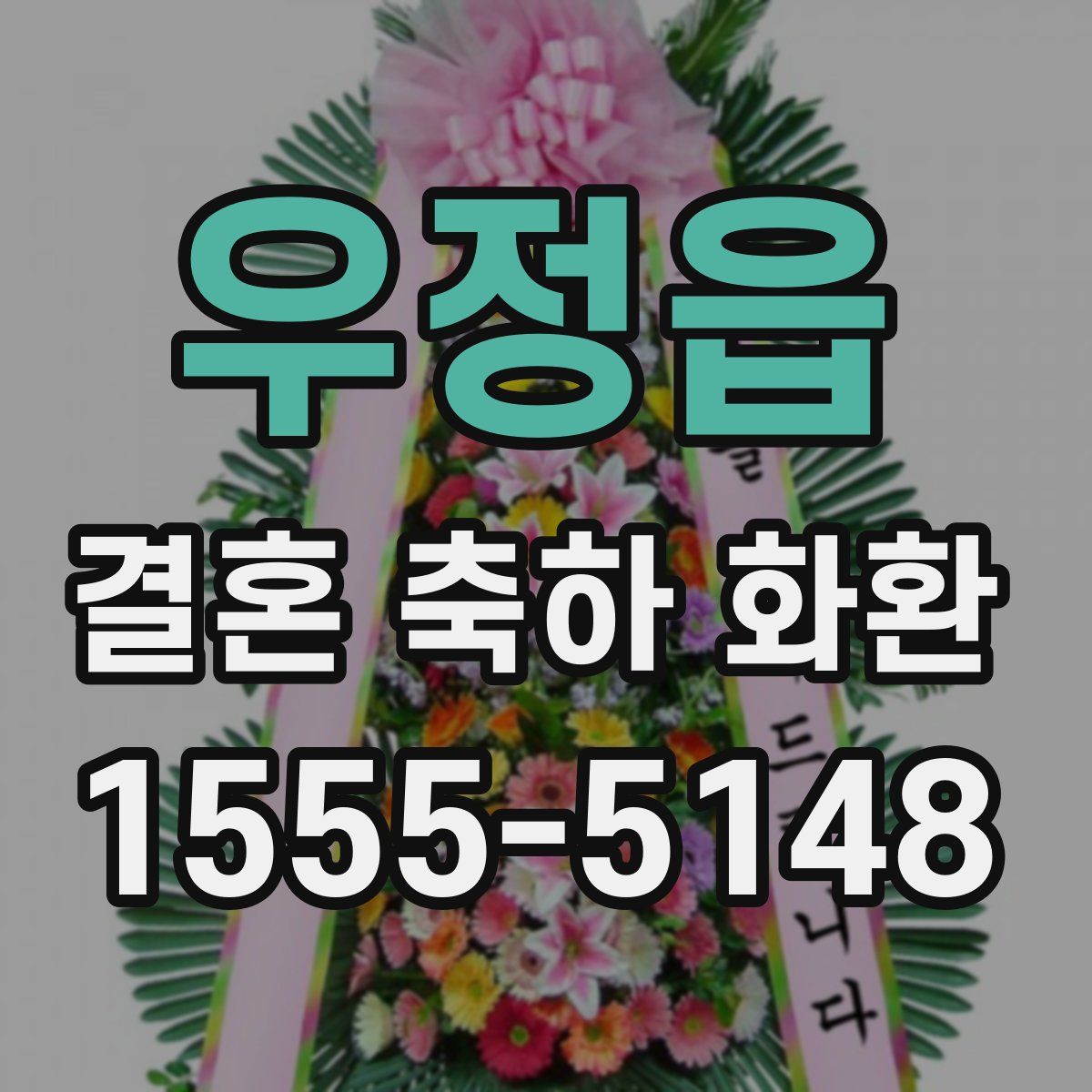 우정읍 결혼 축하 화환