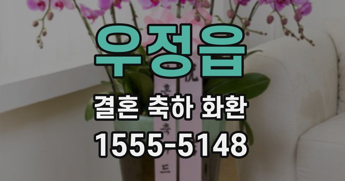 우정읍 결혼 축하 화환