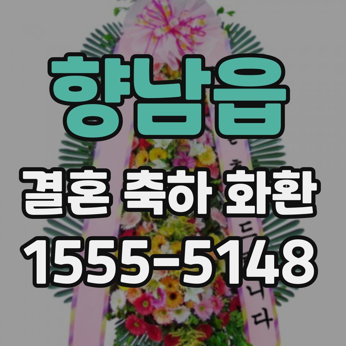 향남읍 결혼 축하 화환