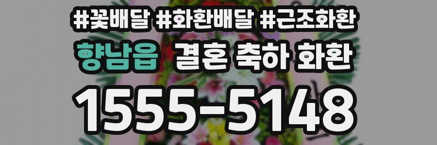 향남읍 결혼 축하 화환