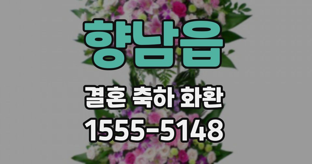 향남읍 결혼 축하 화환